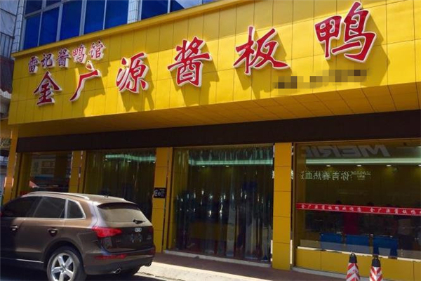 【金广源酱板鸭】