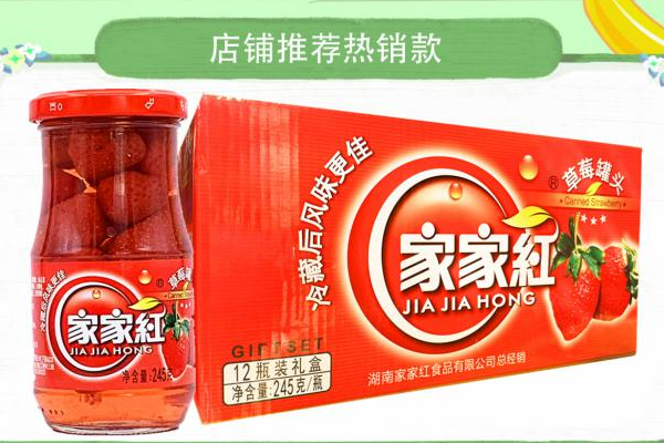 【家家红罐头】