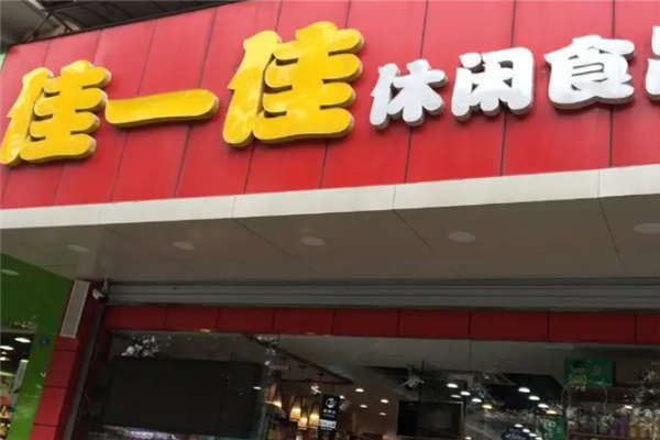 【佳一佳休闲食品】