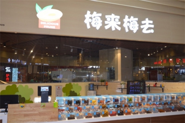 梅来梅去加盟费多少钱？开启你的创业之旅