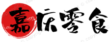 嘉庆零食