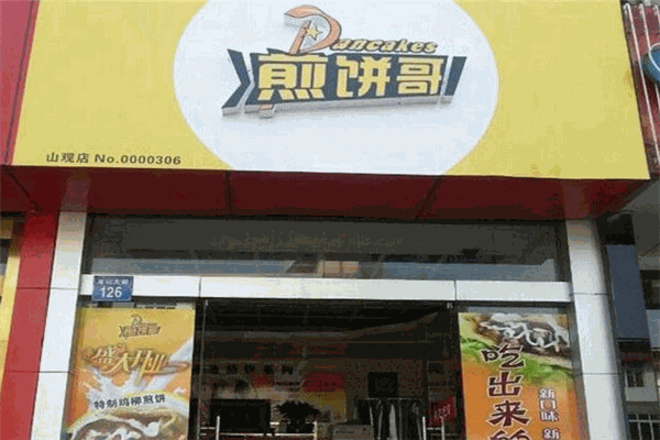 【煎饼哥】