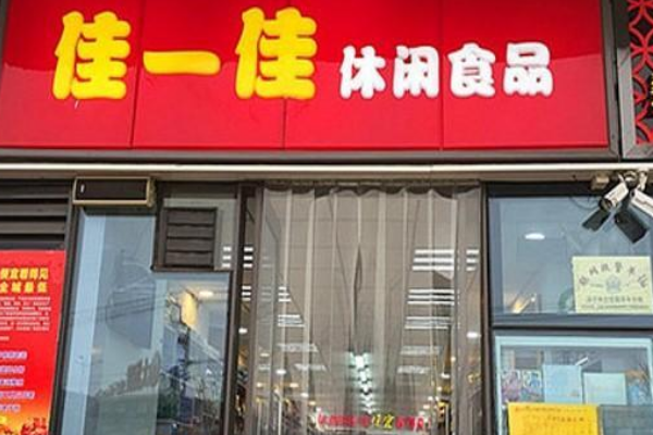 【佳一佳休闲食品】