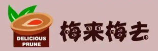 梅来梅去
