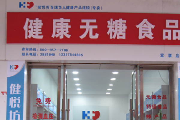 【健悦坊无糖食品】