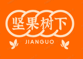 坚果树下