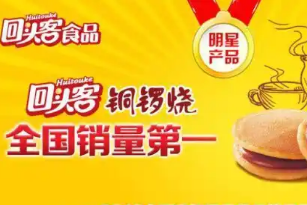 【回头客食品】