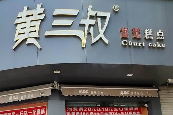 【黄三叔宫廷糕点】