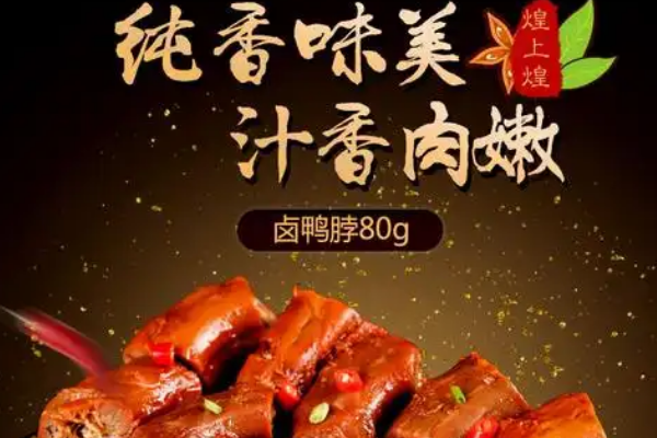 【煌上煌鸭脖熟食】