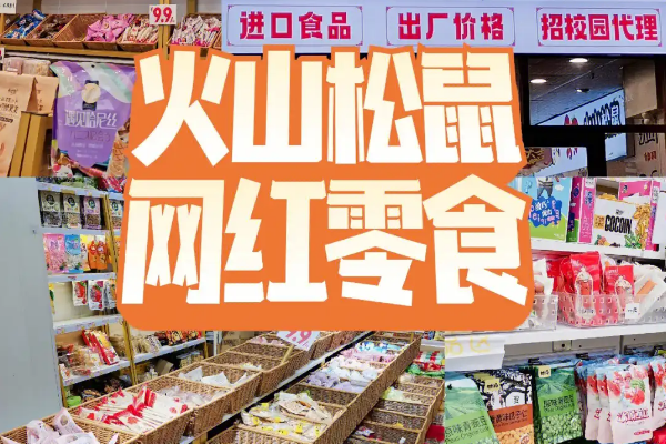 【火山松鼠零食】