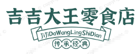 吉吉大王零食店