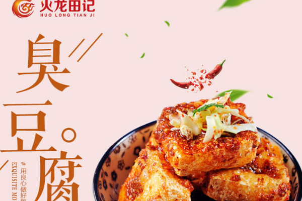 【火龙田记臭豆腐】