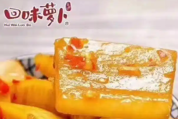 【回味萝卜】