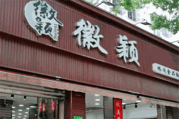 【徽颖食品】
