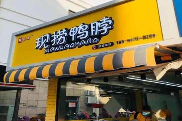 【黄小乐现捞鸭脖】