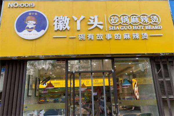 【徽丫头砂锅麻辣烫】