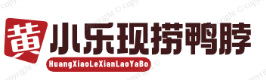 黄小乐现捞鸭脖