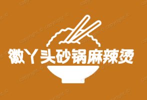徽丫头砂锅麻辣烫