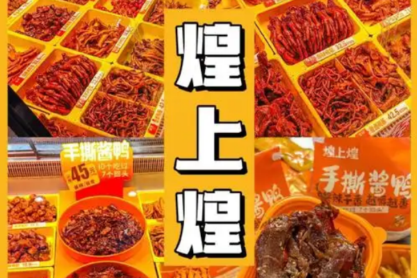 【煌上煌鸭脖熟食】