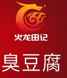 火龙田记臭豆腐