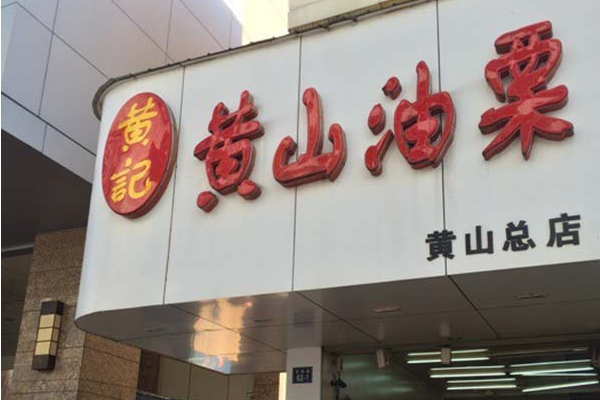 【黄记黄山油栗】