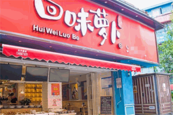 【回味萝卜】