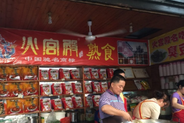 【火宫殿臭豆腐】
