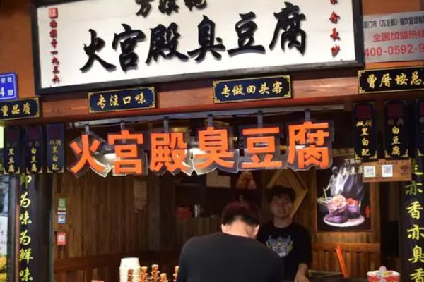 【火宫殿臭豆腐】
