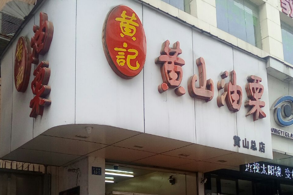【黄记黄山油栗】