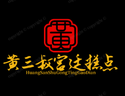 黄三叔宫廷糕点
