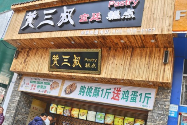 【黄三叔宫廷糕点】