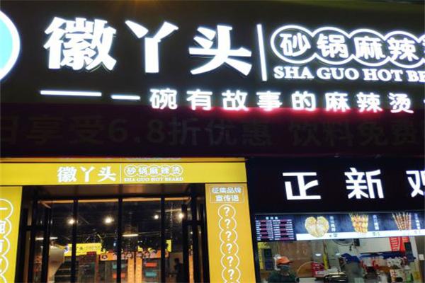 【徽丫头砂锅麻辣烫】