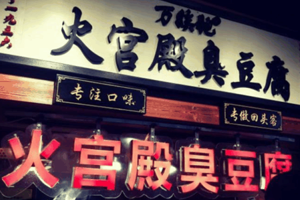 【火宫殿臭豆腐】
