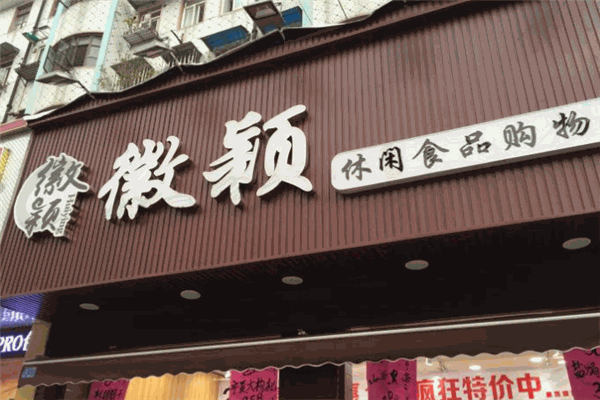 【徽颖食品】