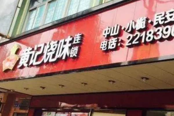 【黄记烧味】