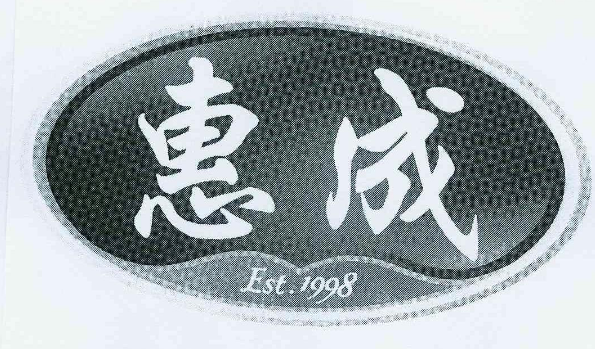 惠成食品