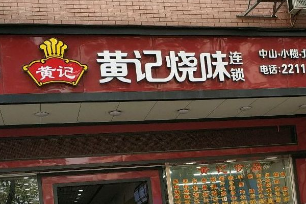 【黄记烧味】