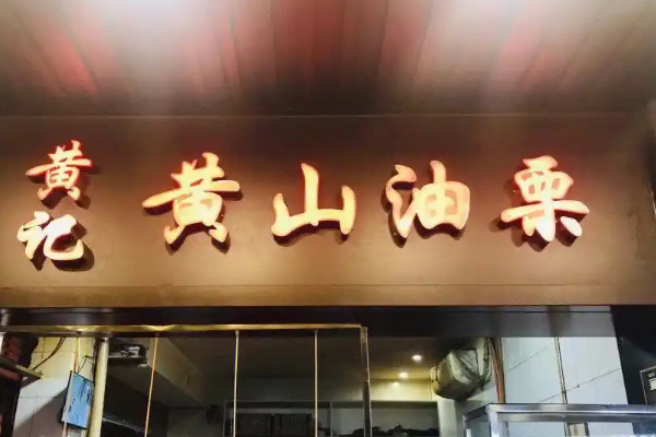 【黄记黄山油栗】