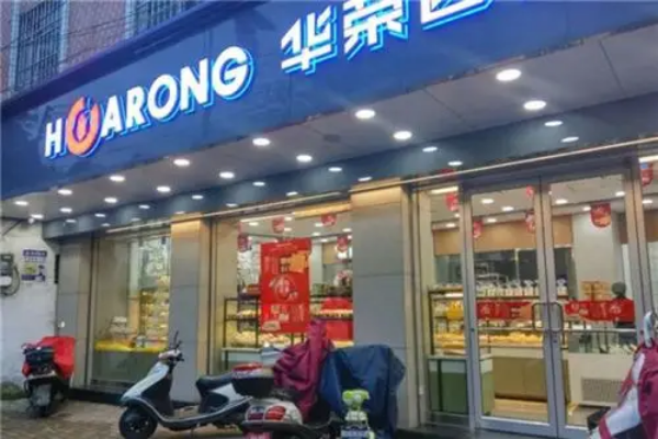 【华荣西饼屋】