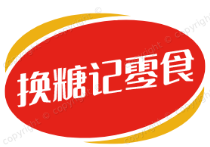 换糖记零食