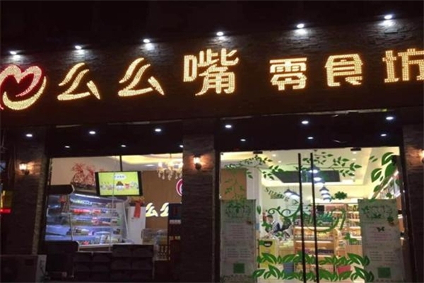 么么嘴零食店加盟总部电话是多少