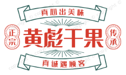 黄彪干果