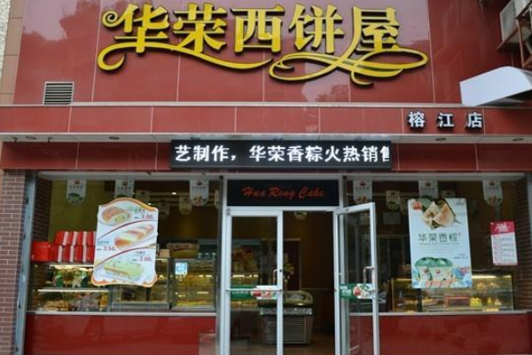 【华荣西饼屋】