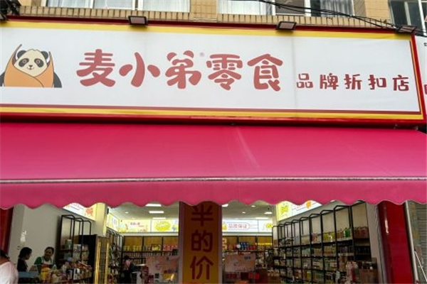 麦小弟零食加盟费多少钱？怎么加盟