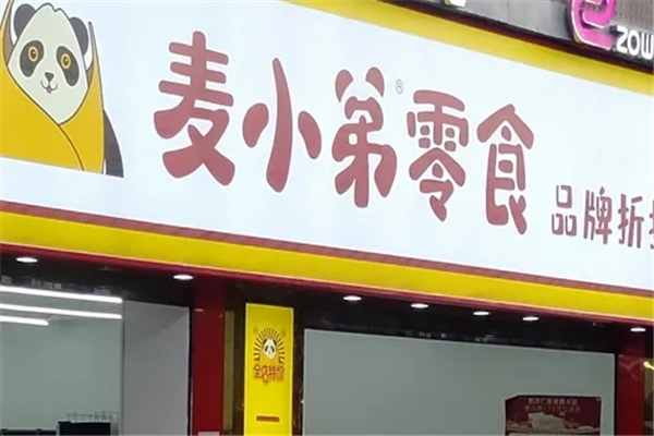 【麦小弟零食】