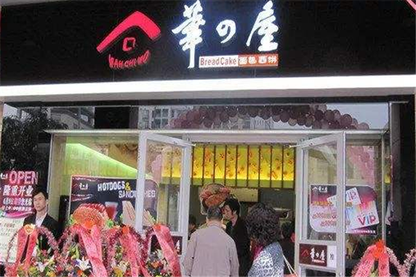 【华之屋面包店】