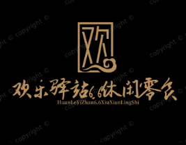 欢乐驿站6.6休闲零食