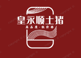 皇永顺土猪