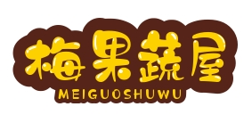 梅果蔬屋
