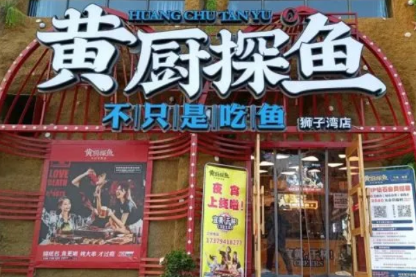 【黄厨探鱼】